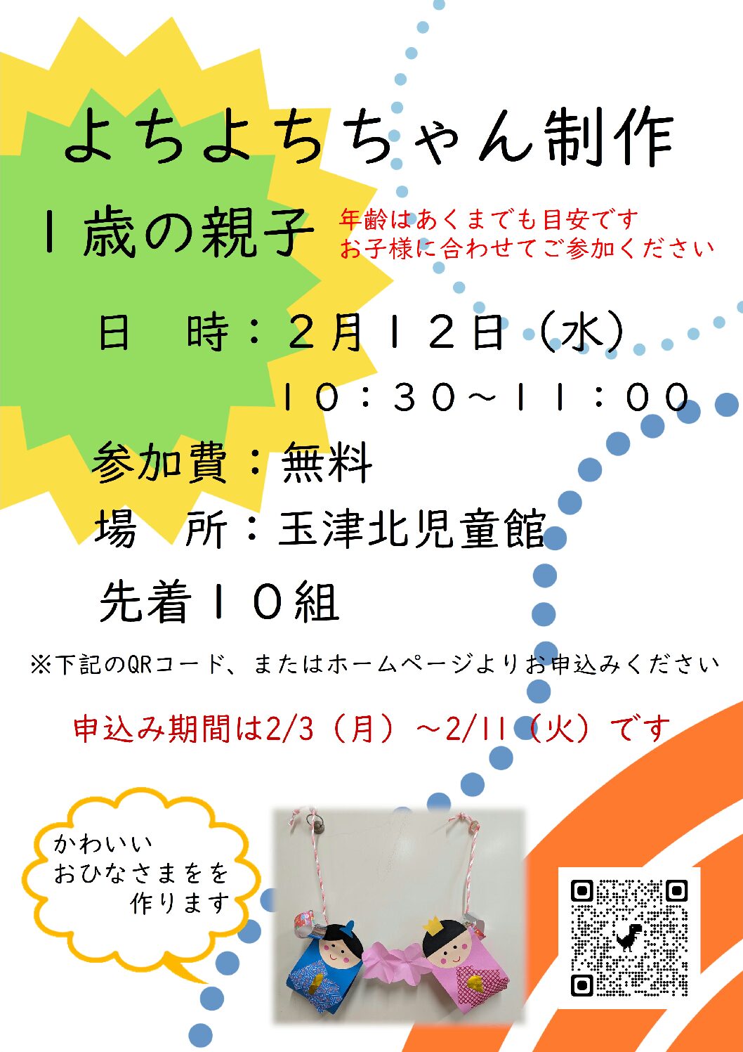 とことこちゃん(2歳)制作 玉津北児童館